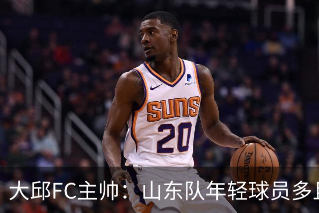大邱FC主帅：山东队年轻球员多且能跑 比赛更困难