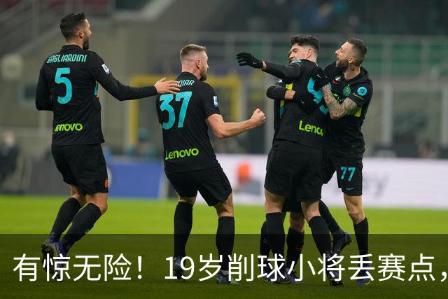 有惊无险！19岁削球小将丢赛点，仍3-1逆转，向鹏3-0横扫拿下首胜
