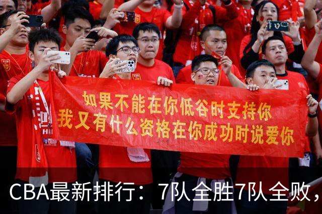 CBA最新排行：7队全胜7队全败，上海领跑，广州黑马，山东倒数第2